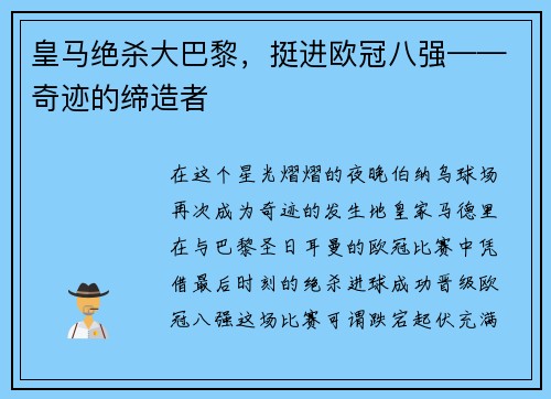皇马绝杀大巴黎，挺进欧冠八强——奇迹的缔造者