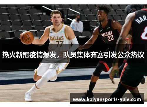 热火新冠疫情爆发，队员集体弃赛引发公众热议