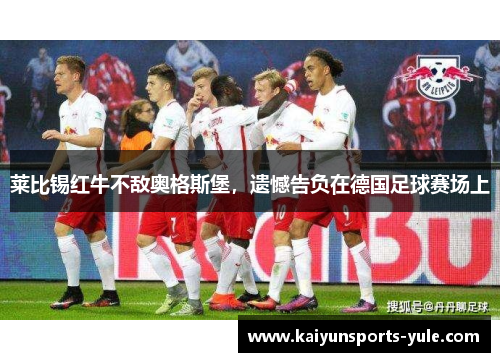 莱比锡红牛不敌奥格斯堡，遗憾告负在德国足球赛场上