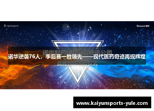 诺华逆袭76人，季后赛一胜领先——现代医药奇迹再现辉煌