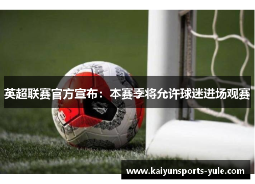 英超联赛官方宣布：本赛季将允许球迷进场观赛