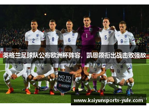 英格兰足球队公布欧洲杯阵容，凯恩领衔出战击败强敌