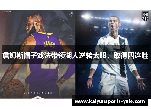 詹姆斯帽子戏法带领湖人逆转太阳，取得四连胜