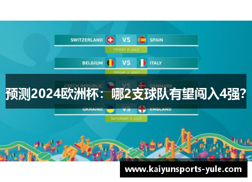 预测2024欧洲杯：哪2支球队有望闯入4强？
