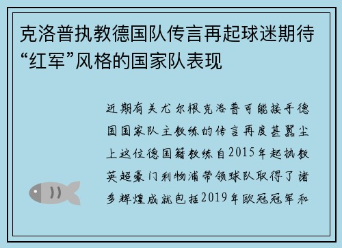 克洛普执教德国队传言再起球迷期待“红军”风格的国家队表现