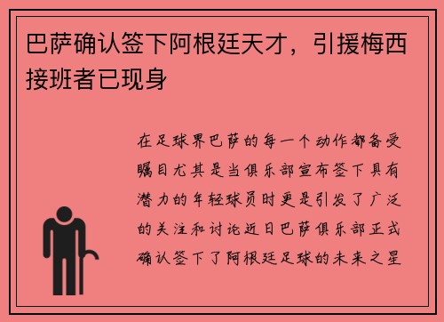 巴萨确认签下阿根廷天才，引援梅西接班者已现身