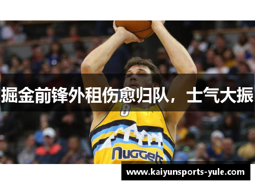 掘金前锋外租伤愈归队，士气大振