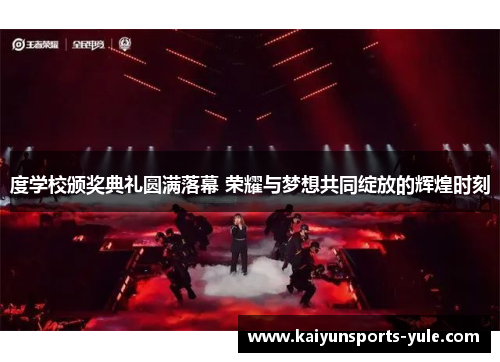 度学校颁奖典礼圆满落幕 荣耀与梦想共同绽放的辉煌时刻