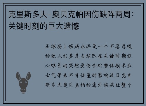 克里斯多夫-奥贝克帕因伤缺阵两周：关键时刻的巨大遗憾