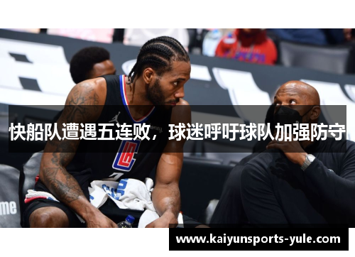 快船队遭遇五连败，球迷呼吁球队加强防守