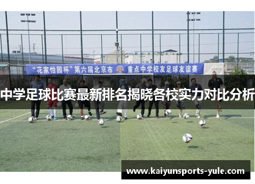 中学足球比赛最新排名揭晓各校实力对比分析