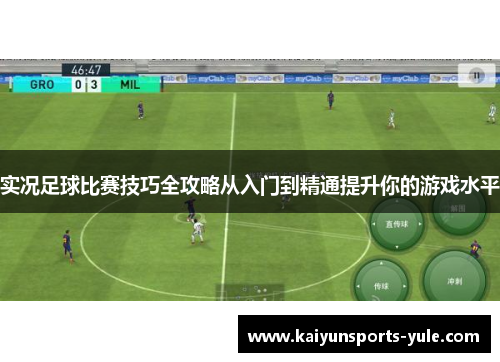 实况足球比赛技巧全攻略从入门到精通提升你的游戏水平