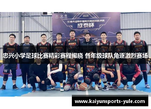 忠兴小学足球比赛精彩赛程揭晓 各年级球队角逐激烈赛场