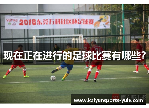 现在正在进行的足球比赛有哪些？