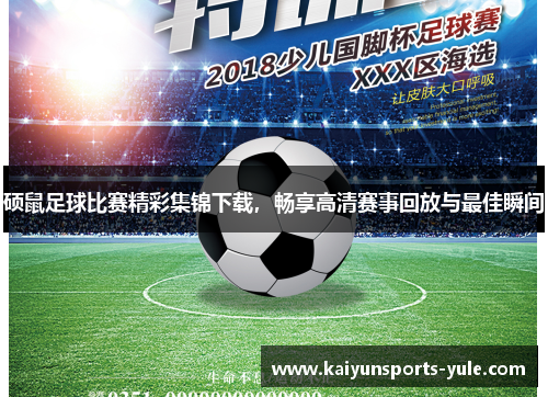 硕鼠足球比赛精彩集锦下载，畅享高清赛事回放与最佳瞬间