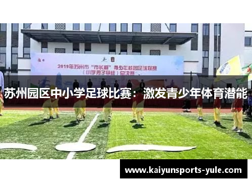苏州园区中小学足球比赛：激发青少年体育潜能