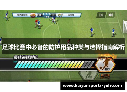 足球比赛中必备的防护用品种类与选择指南解析