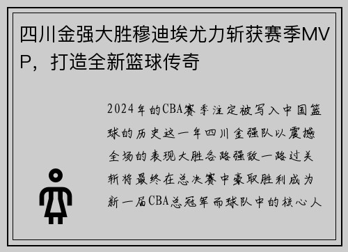 四川金强大胜穆迪埃尤力斩获赛季MVP，打造全新篮球传奇