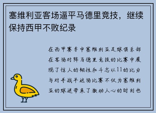 塞维利亚客场逼平马德里竞技，继续保持西甲不败纪录