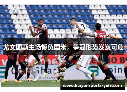尤文图斯主场憾负国米，争冠形势岌岌可危