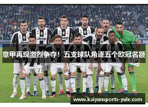 意甲再现激烈争夺！五支球队角逐五个欧冠名额