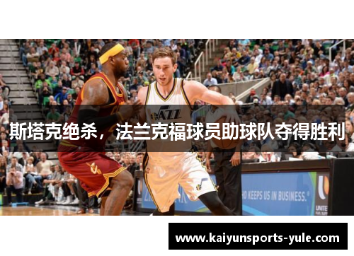 斯塔克绝杀，法兰克福球员助球队夺得胜利