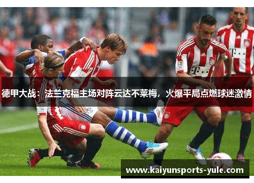 德甲大战：法兰克福主场对阵云达不莱梅，火爆平局点燃球迷激情