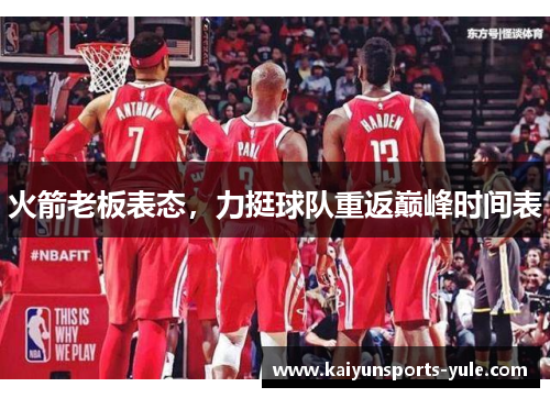 火箭老板表态，力挺球队重返巅峰时间表