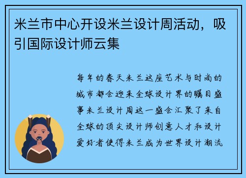 米兰市中心开设米兰设计周活动，吸引国际设计师云集