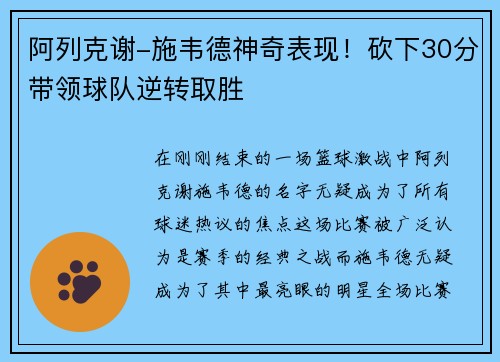 阿列克谢-施韦德神奇表现！砍下30分带领球队逆转取胜