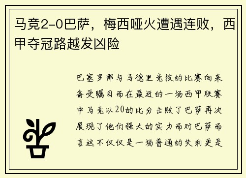 马竞2-0巴萨，梅西哑火遭遇连败，西甲夺冠路越发凶险