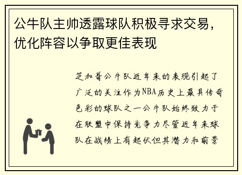 公牛队主帅透露球队积极寻求交易，优化阵容以争取更佳表现