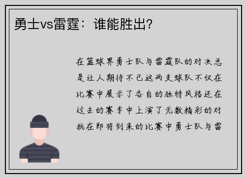 勇士vs雷霆：谁能胜出？
