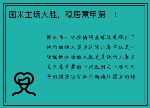 国米主场大胜，稳居意甲第二！