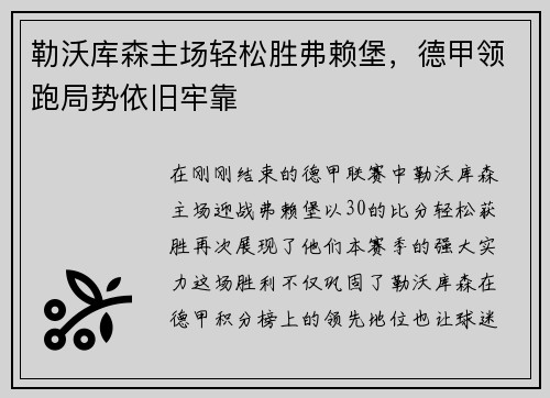勒沃库森主场轻松胜弗赖堡，德甲领跑局势依旧牢靠