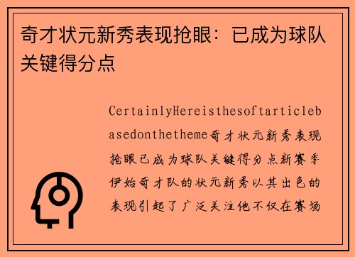 奇才状元新秀表现抢眼：已成为球队关键得分点