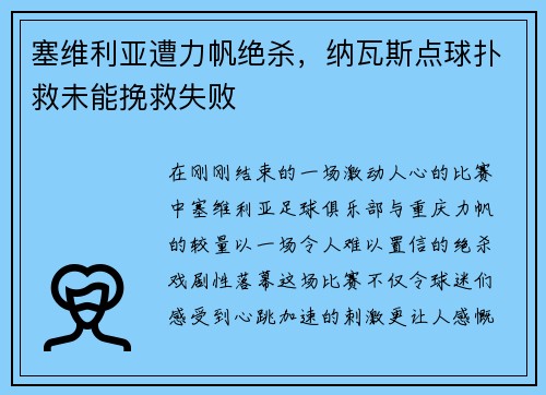 塞维利亚遭力帆绝杀，纳瓦斯点球扑救未能挽救失败