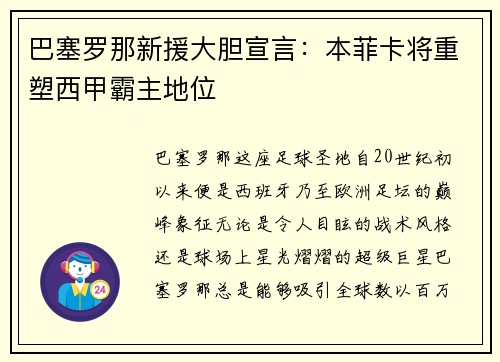 巴塞罗那新援大胆宣言：本菲卡将重塑西甲霸主地位