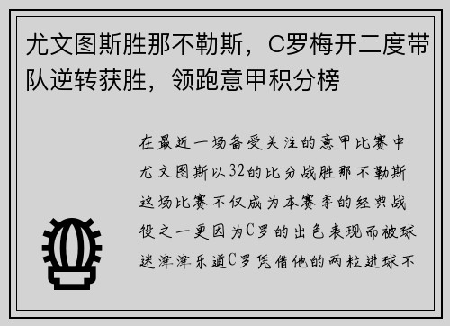 尤文图斯胜那不勒斯，C罗梅开二度带队逆转获胜，领跑意甲积分榜