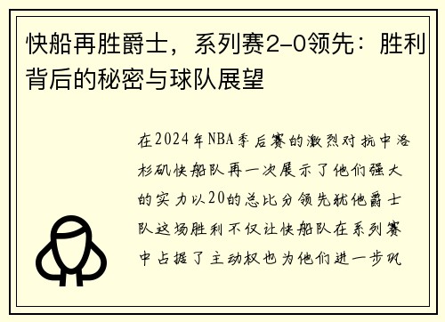 快船再胜爵士，系列赛2-0领先：胜利背后的秘密与球队展望