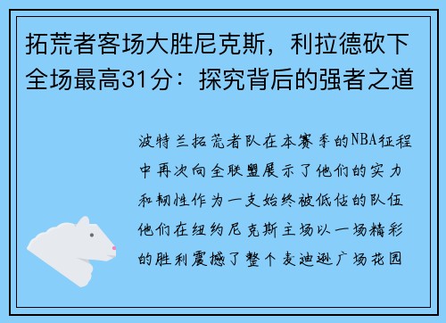 拓荒者客场大胜尼克斯，利拉德砍下全场最高31分：探究背后的强者之道
