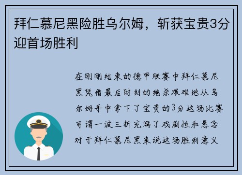 拜仁慕尼黑险胜乌尔姆，斩获宝贵3分迎首场胜利