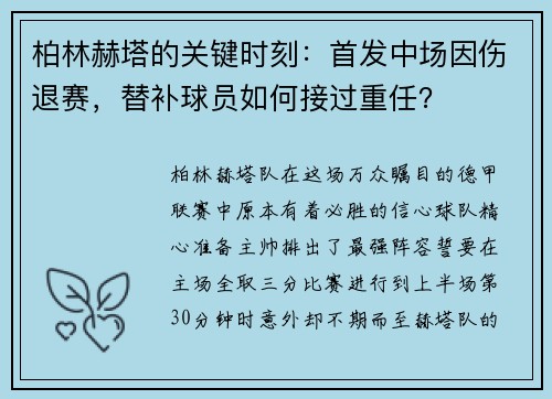 柏林赫塔的关键时刻：首发中场因伤退赛，替补球员如何接过重任？