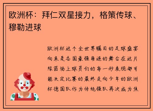 欧洲杯：拜仁双星接力，格策传球、穆勒进球