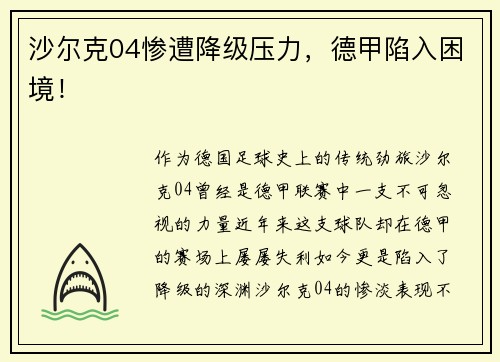沙尔克04惨遭降级压力，德甲陷入困境！