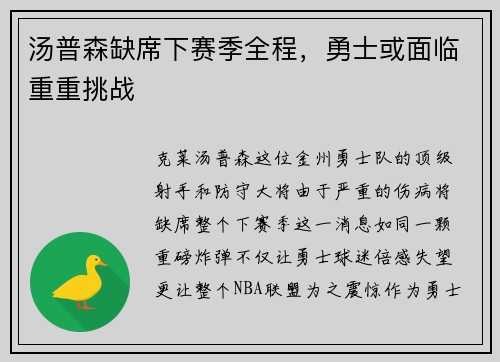 汤普森缺席下赛季全程，勇士或面临重重挑战