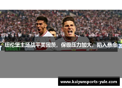 纽伦堡主场战平美因茨，保级压力加大，陷入悬念
