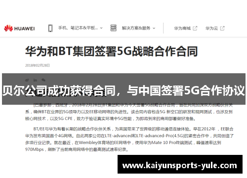贝尔公司成功获得合同，与中国签署5G合作协议