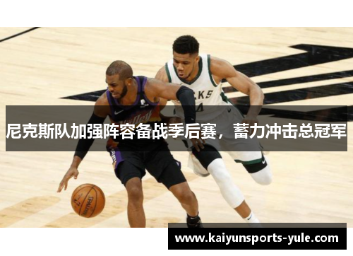 尼克斯队加强阵容备战季后赛，蓄力冲击总冠军
