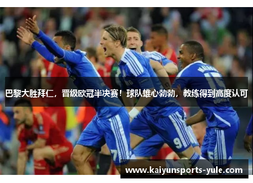 巴黎大胜拜仁，晋级欧冠半决赛！球队雄心勃勃，教练得到高度认可